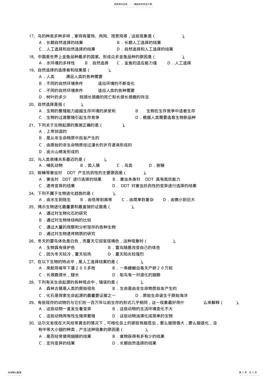 2022年八年级下册第七单元第三章生物的进化测试题 .pdf_第2页