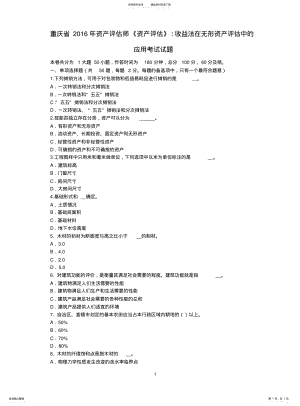 2022年重庆省资产评估师《资产评估》：收益法在无形资产评估中的应用考试试题 .pdf