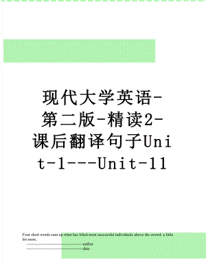 现代大学英语-第二版-精读2-课后翻译句子Unit-1---Unit-11.doc