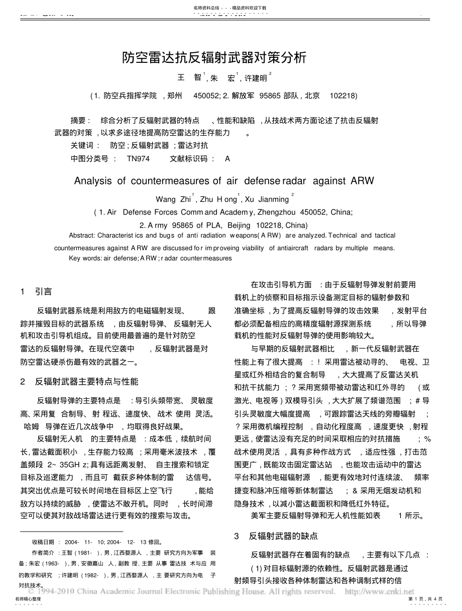 2022年防空雷达抗反辐射武器对策分析 .pdf_第1页