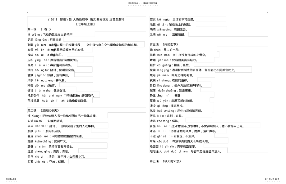 2022年部编人教版语文课文词语注音及解释全集 .pdf_第1页