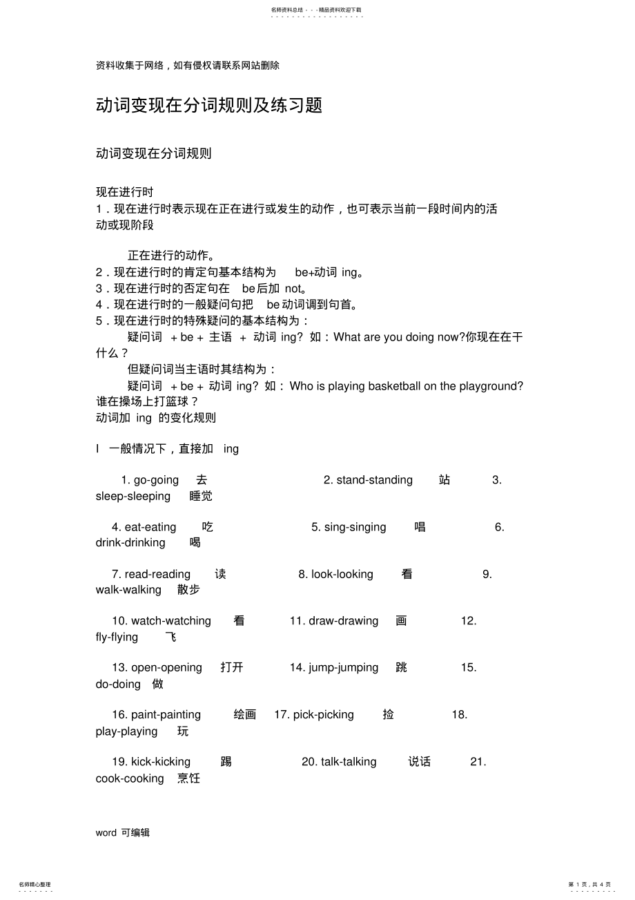 2022年动词变现在分词规则及练习题教学内容 .pdf_第1页