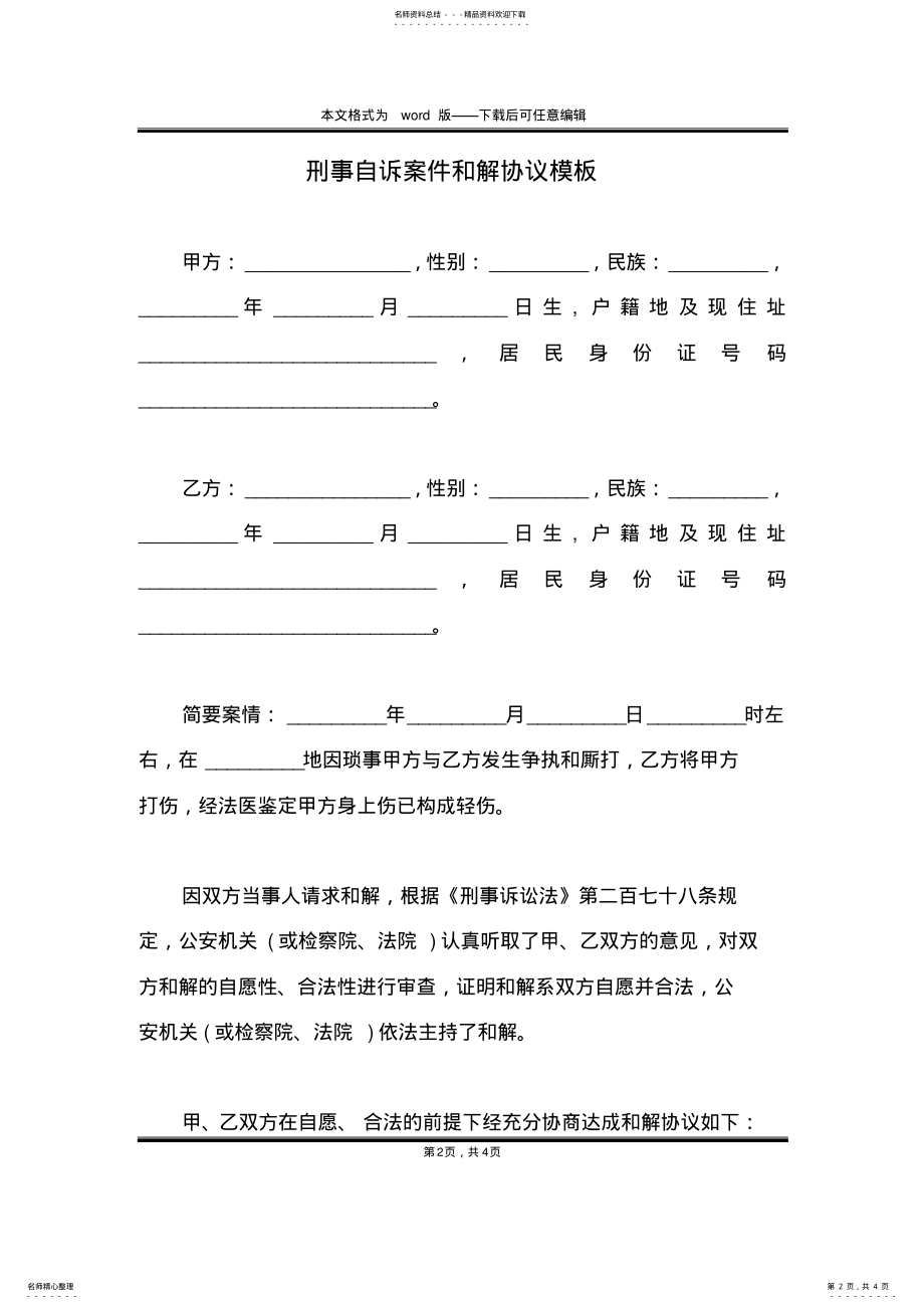 2022年刑事自诉案件和解协议模板 .pdf_第2页