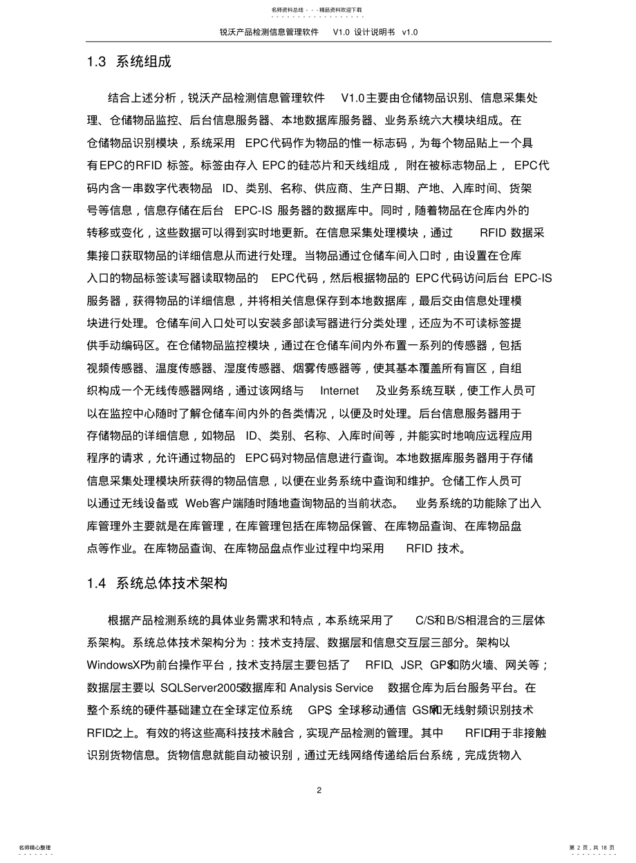 2022年锐沃产品检测信息管理软件V.设计说明书 .pdf_第2页