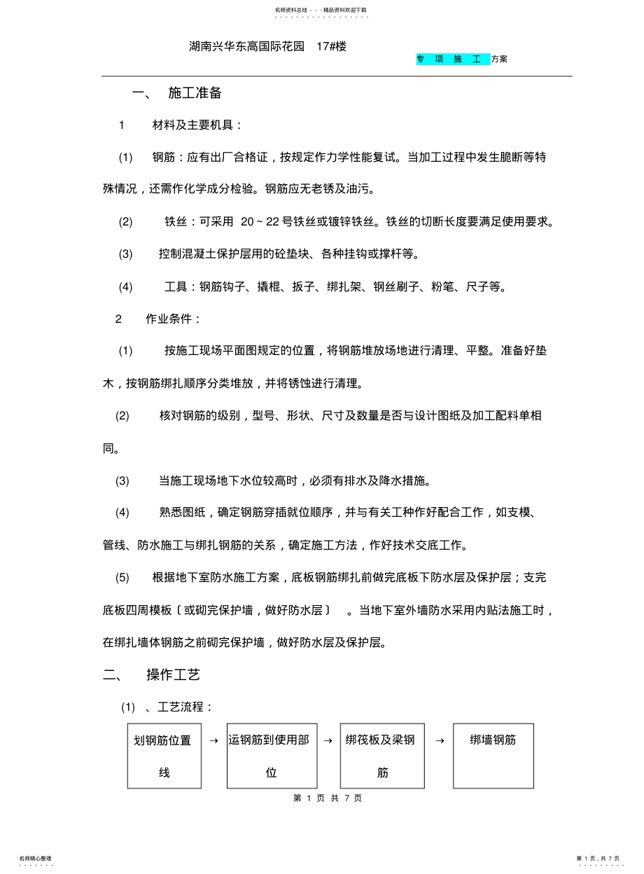 2022年钢筋绑扎施工方案 .pdf_第1页