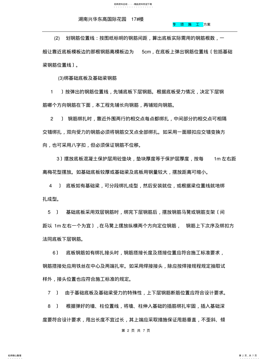 2022年钢筋绑扎施工方案 .pdf_第2页