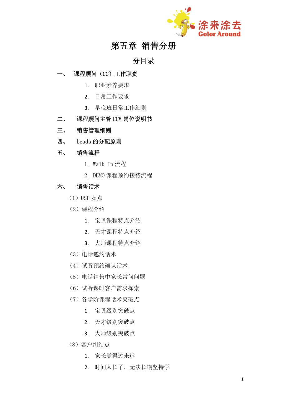 少儿学习班兴趣培训涂来涂去 涂涂加盟商经营操作手册5-销售分册.docx_第1页