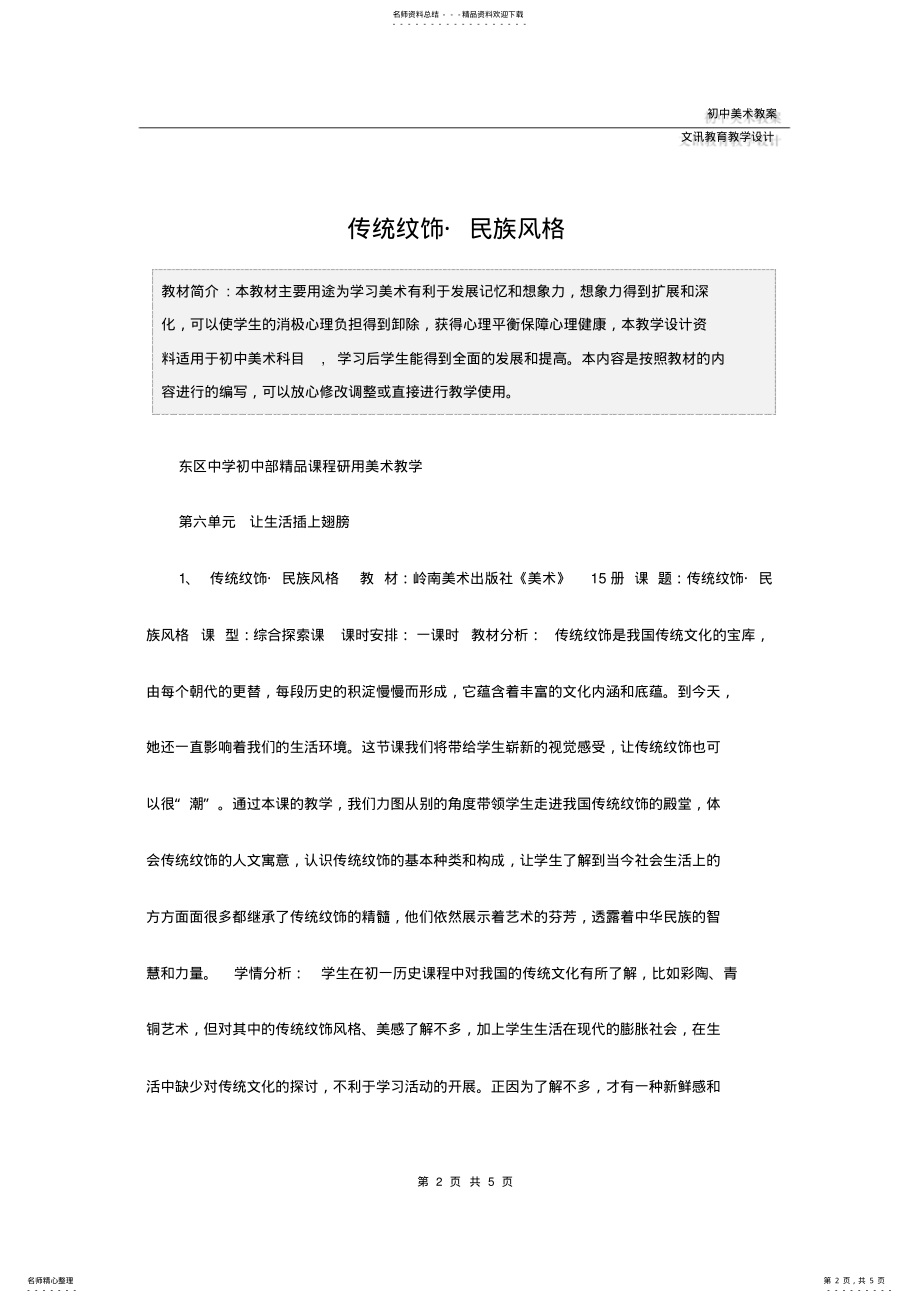 2022年初中美术：传统纹饰_民族风格 .pdf_第2页