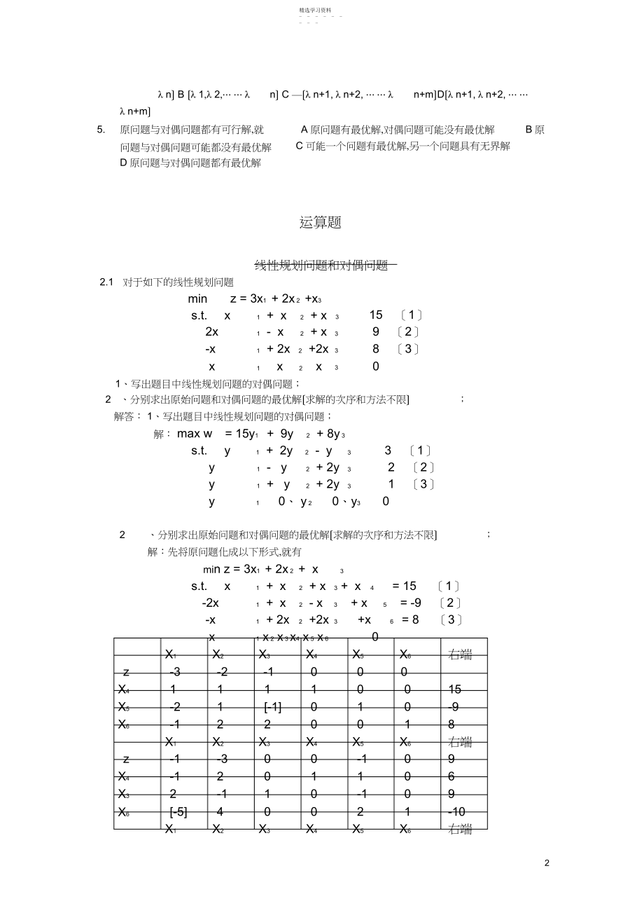 2022年运筹学习题集.docx_第2页