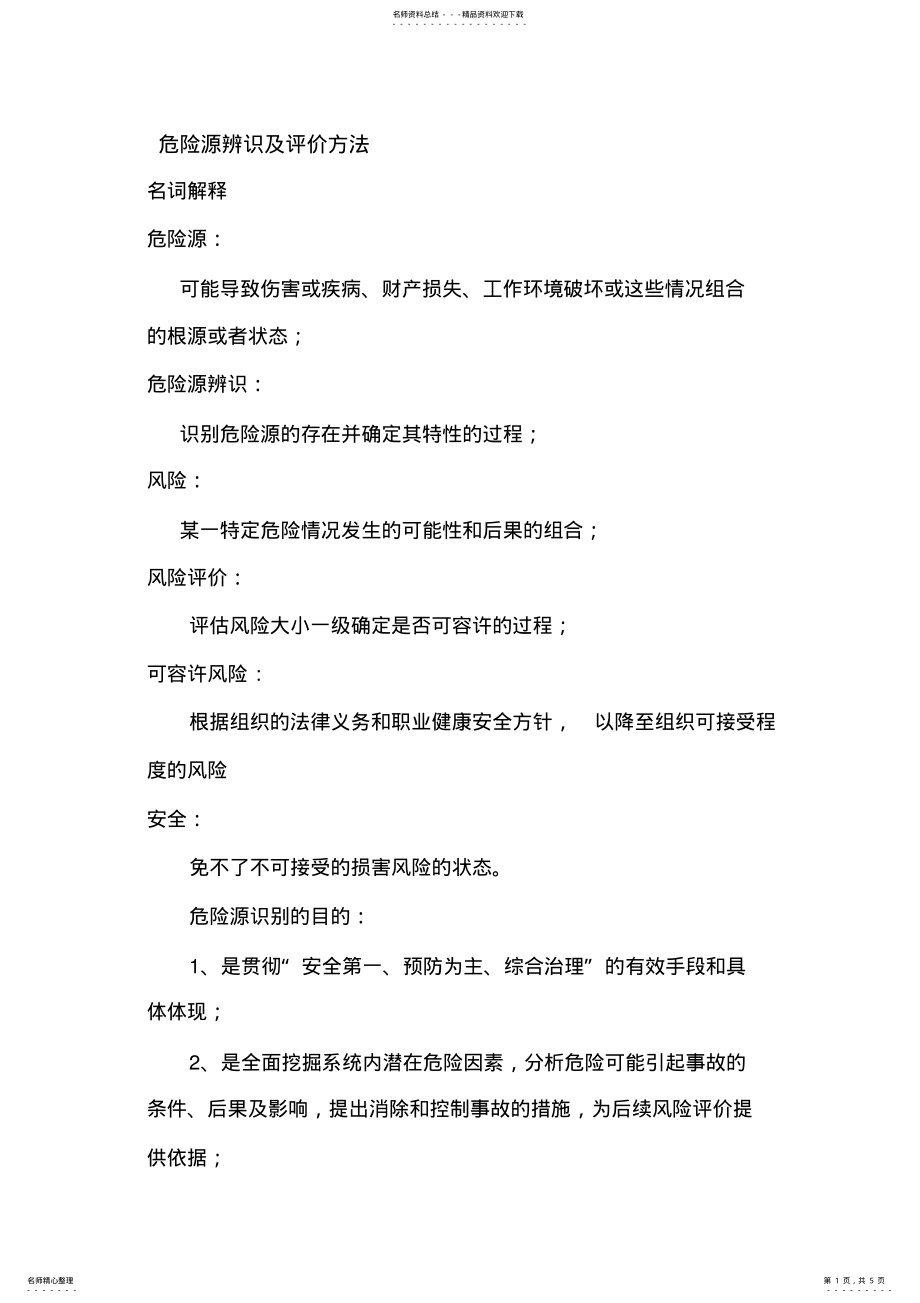 2022年危险源辨识方法 .pdf_第1页