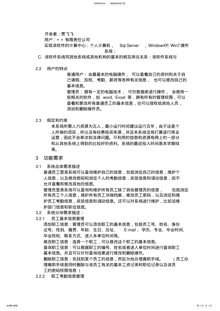 2022年软件工程实验报告一人事管理系统的需求分析 .pdf_第2页