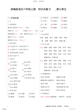 2022年部编版语文六年级上册_知识点复习_第七单元 .pdf