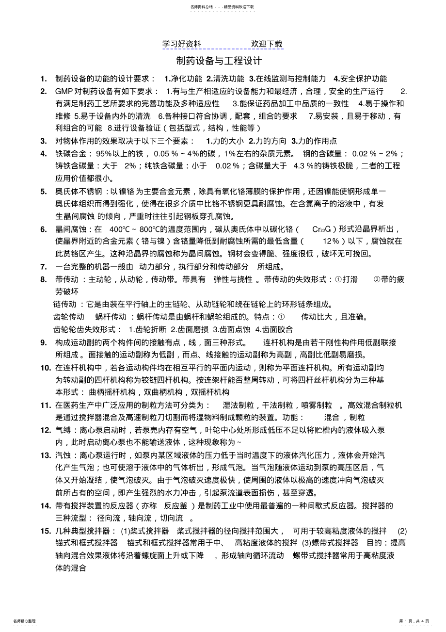 2022年制药设备与工程设计知识点总结 .pdf_第1页