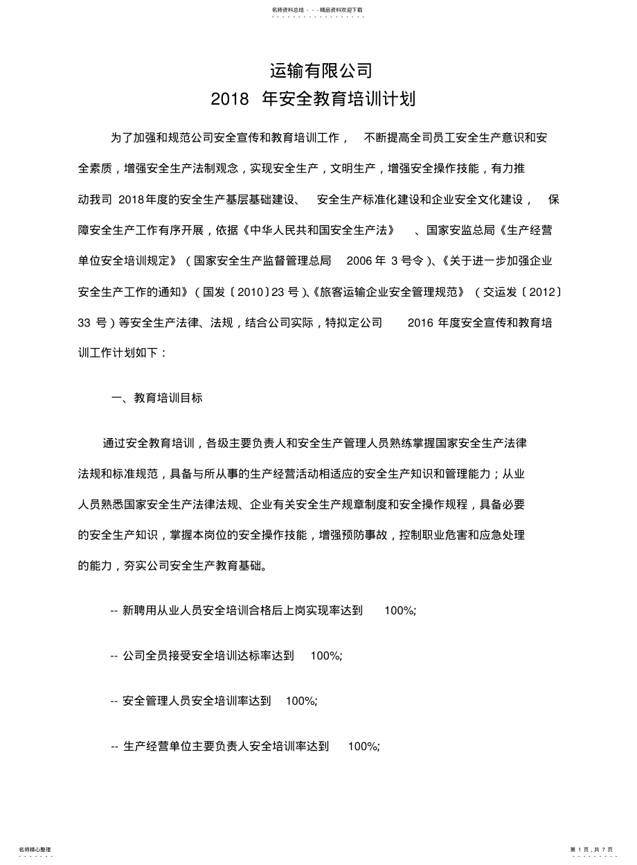 2022年道路运输企业安全教育培训计划 .pdf_第1页