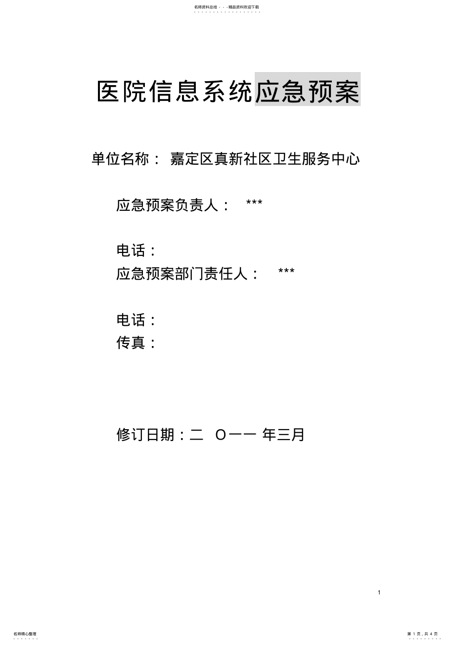 2022年医保信息系统应急预案 .pdf_第1页