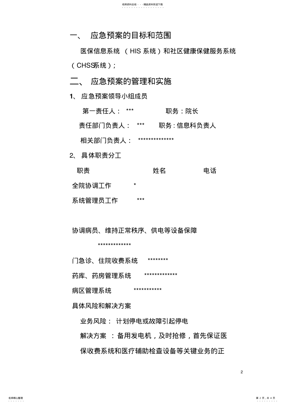 2022年医保信息系统应急预案 .pdf_第2页