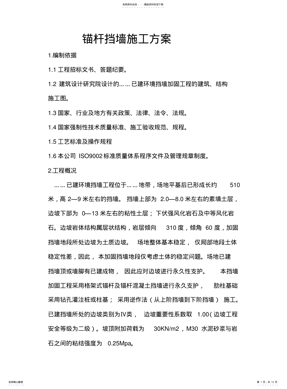 2022年锚杆挡墙施工方案 .pdf_第1页