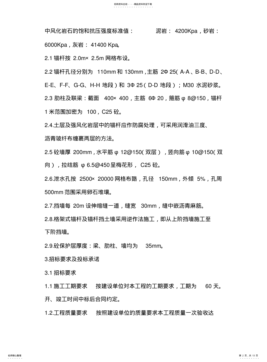 2022年锚杆挡墙施工方案 .pdf_第2页