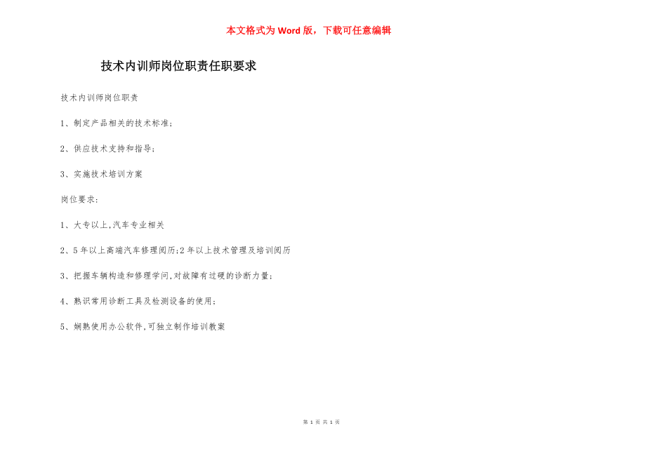 技术内训师岗位职责任职要求.docx_第1页