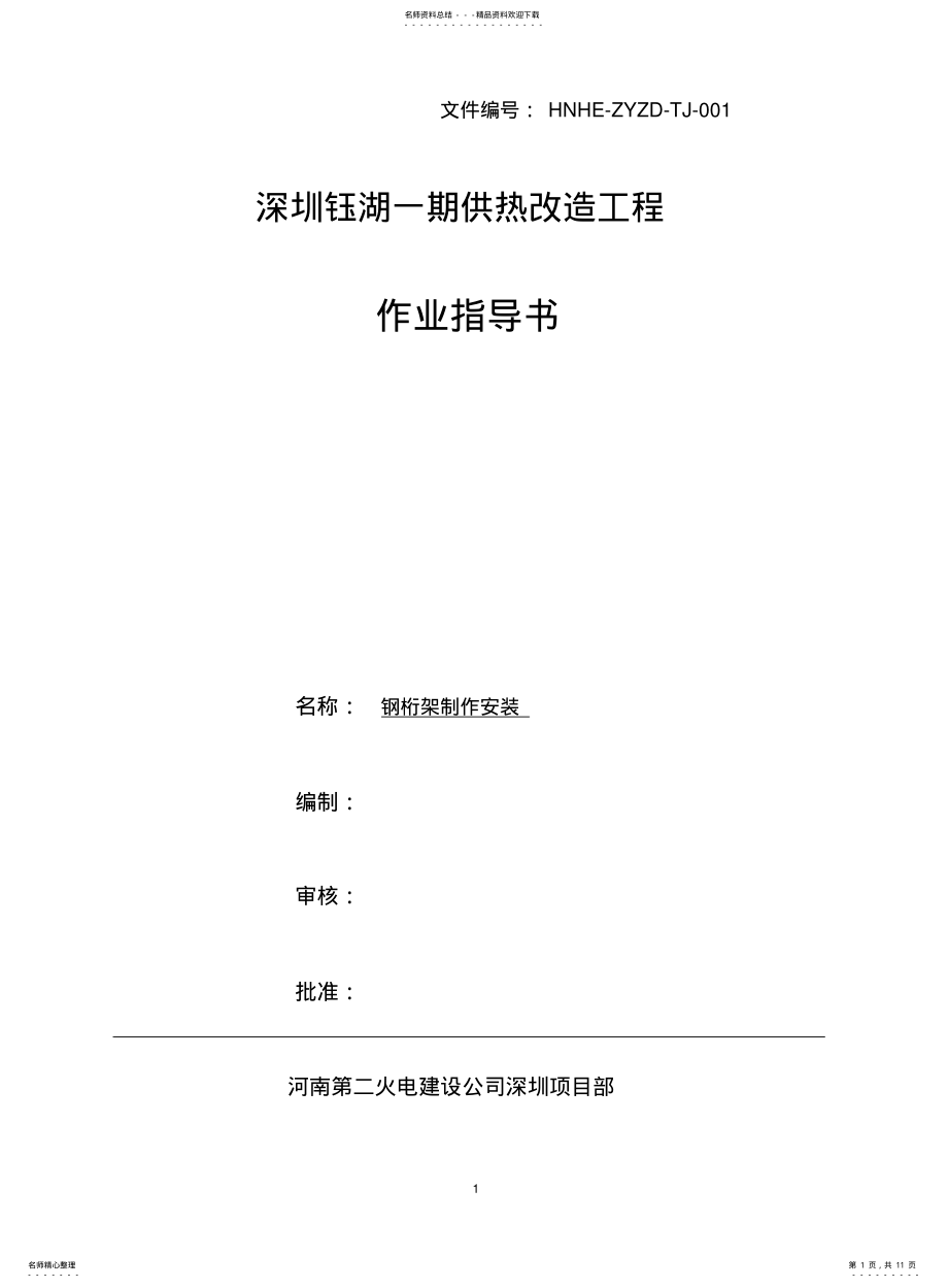 2022年钢桁架作业指导书 .pdf_第1页