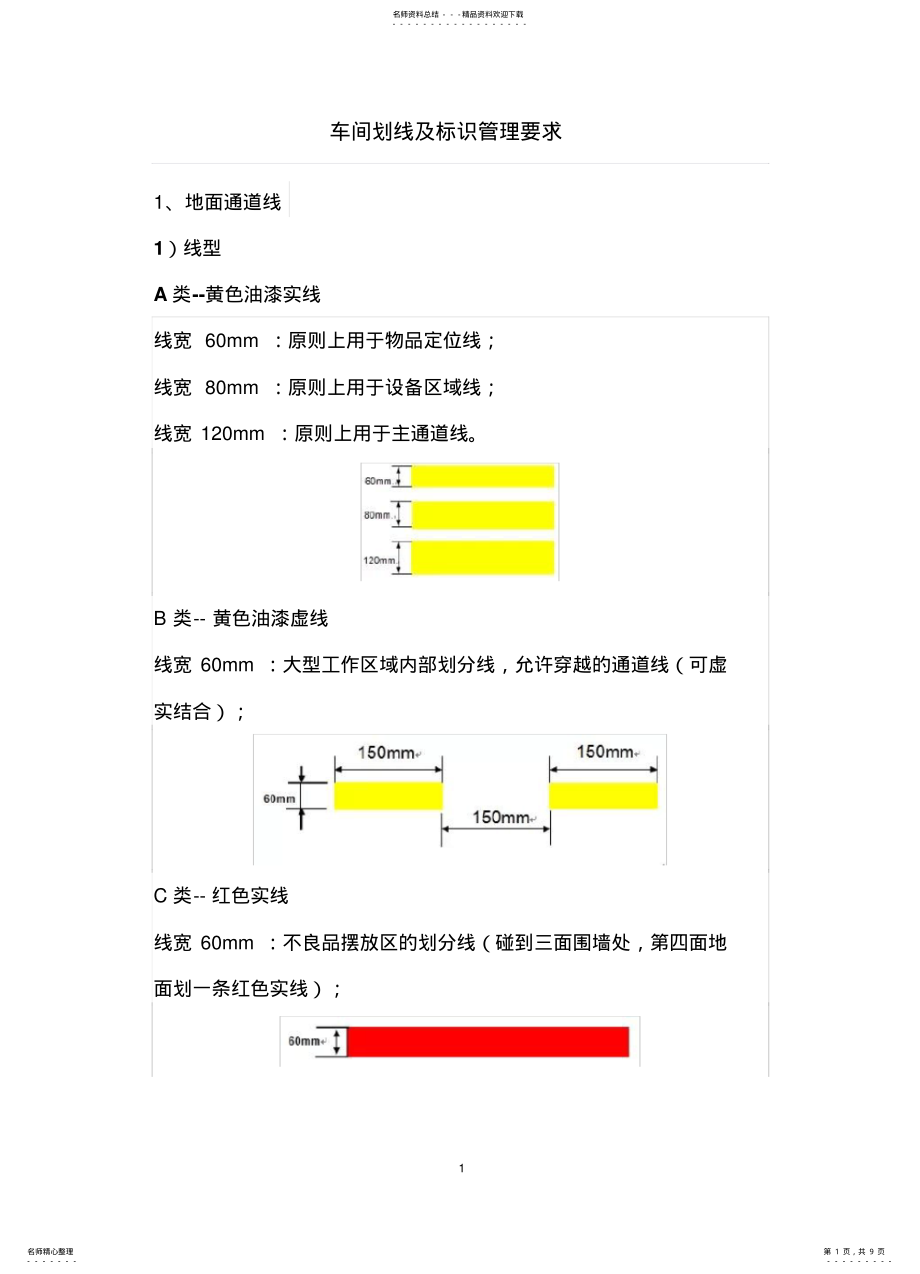 2022年车间划线及标识管理要求 .pdf_第1页