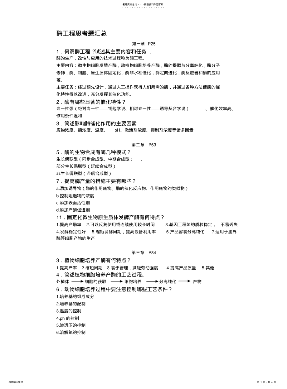 2022年酶工程思考题 .pdf_第1页