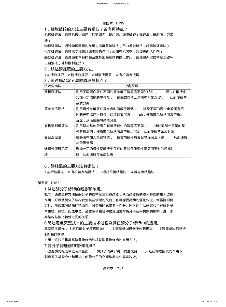 2022年酶工程思考题 .pdf_第2页