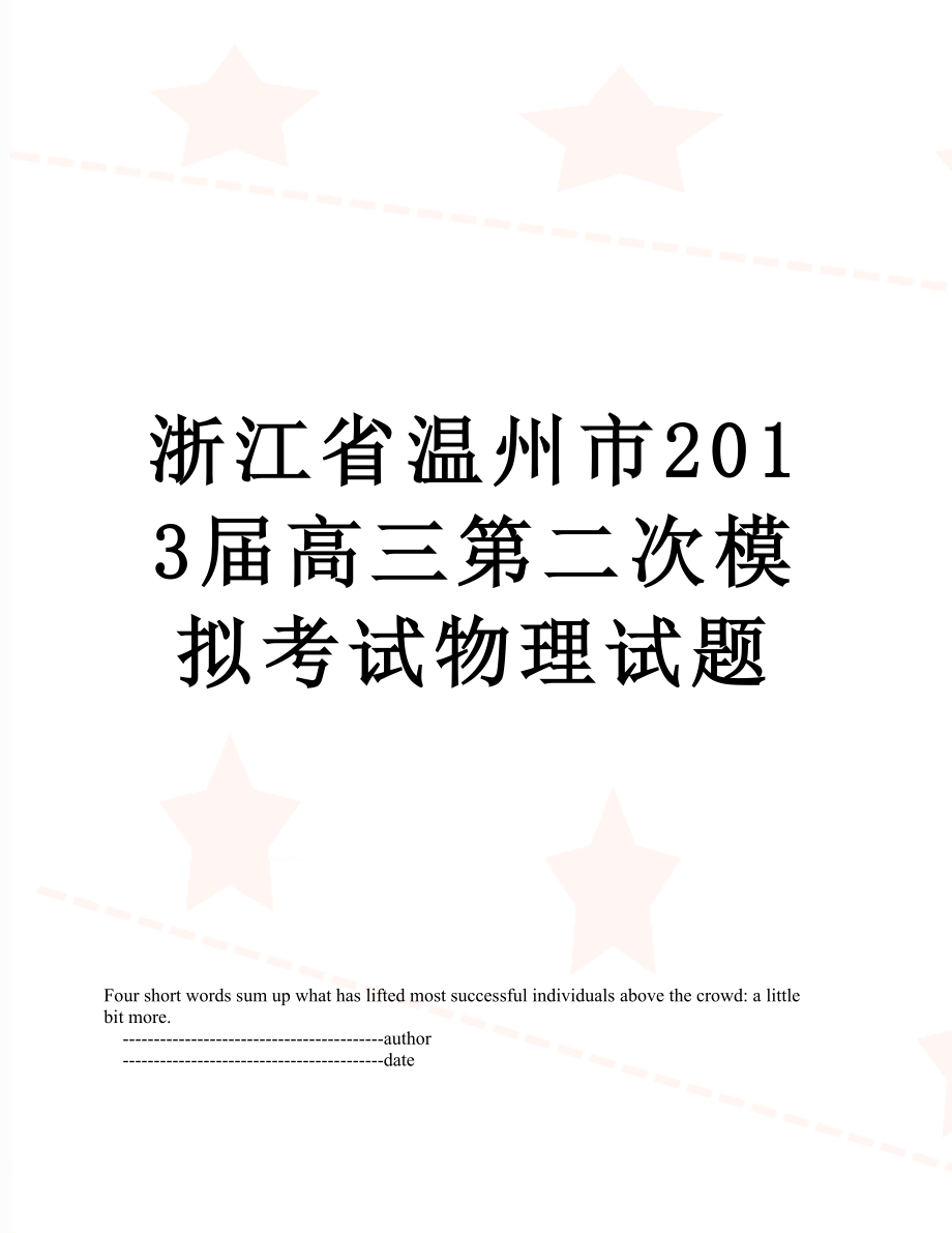 浙江省温州市届高三第二次模拟考试物理试题.doc_第1页