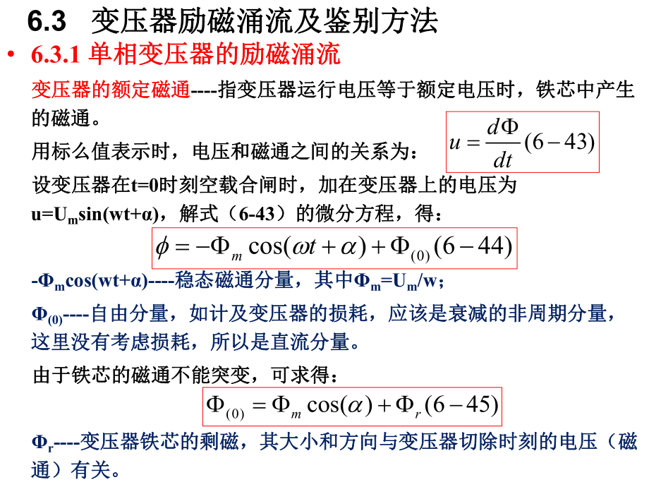 变压器励磁涌流及鉴别方法ppt课件.ppt_第1页