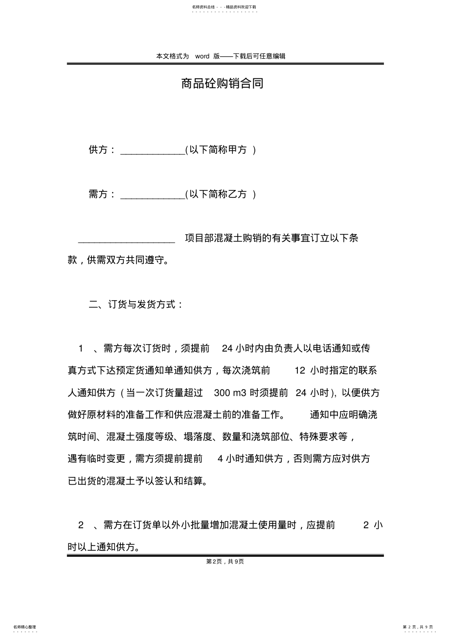 2022年商品砼购销合同 .pdf_第2页