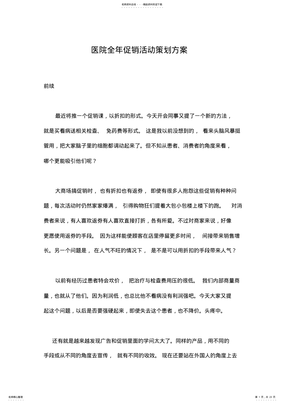 2022年医院全年促销活动策划方案详解 .pdf_第1页