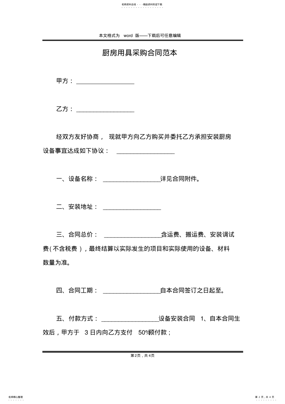 2022年厨房用具采购合同范本 .pdf_第2页