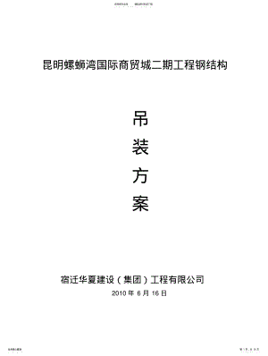 2022年钢结构连廊吊装施工方案 .pdf