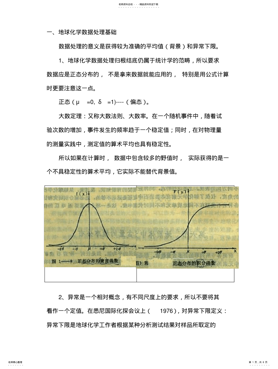 2022年地球化学异常下限确定方法 .pdf_第1页