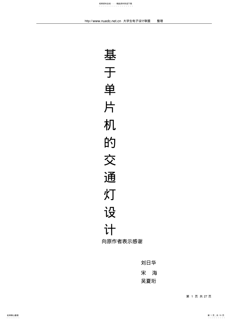 2022年单片机控制交通灯原件 .pdf_第1页