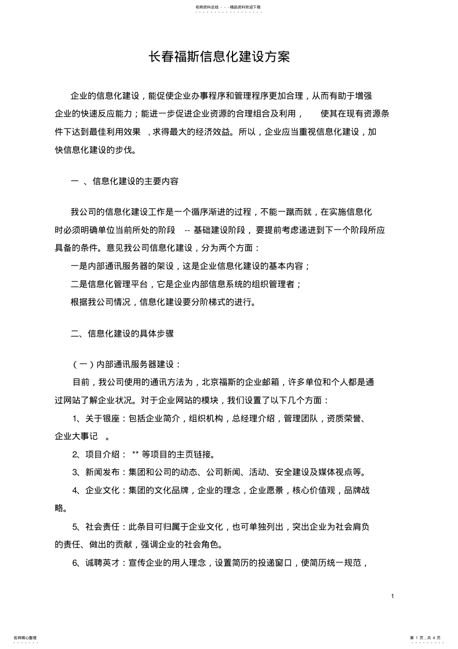 2022年长春福斯信息化建设方案 .pdf_第1页