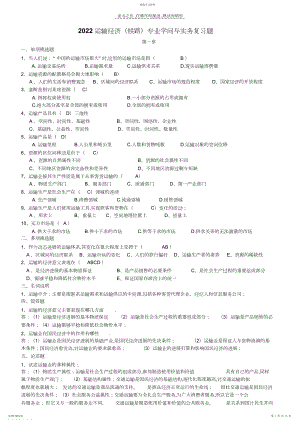 2022年运输经济专业知识与实务复习题.docx