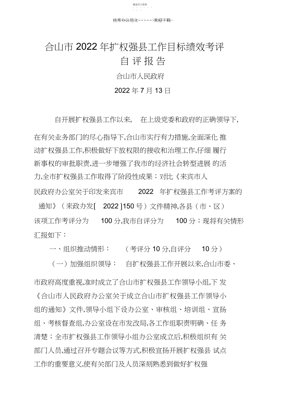 2022年合山自评工作总结.docx_第1页