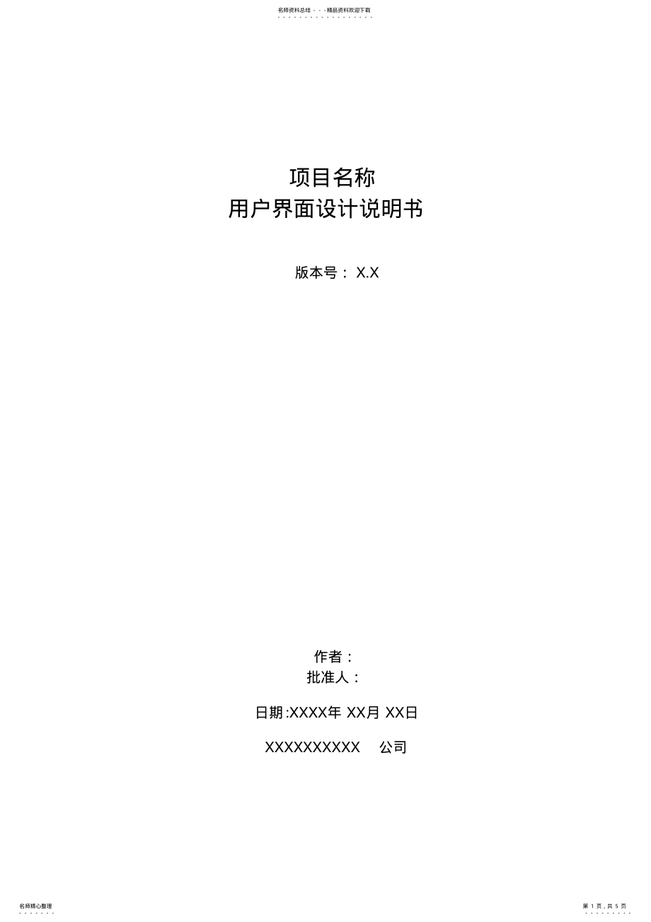 2022年软件项目用户界面设计说明书 .pdf_第1页