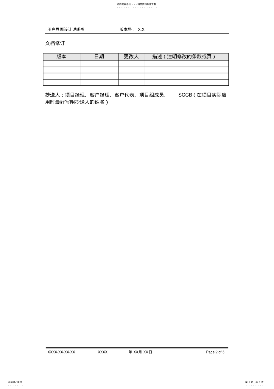 2022年软件项目用户界面设计说明书 .pdf_第2页