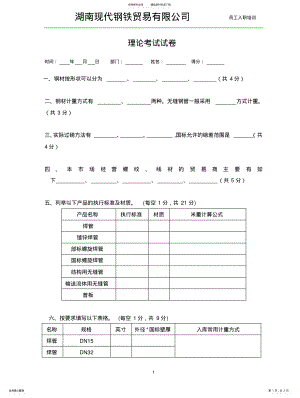 2022年钢材知识理论考试试题 .pdf