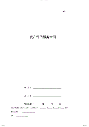 2022年资产评估服务合同协议书范本 .pdf