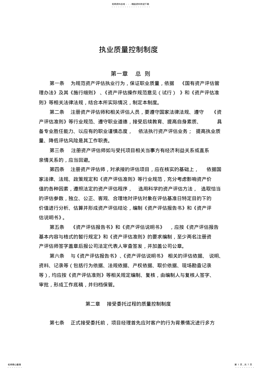 2022年资产评估质量控制制度 .pdf_第1页