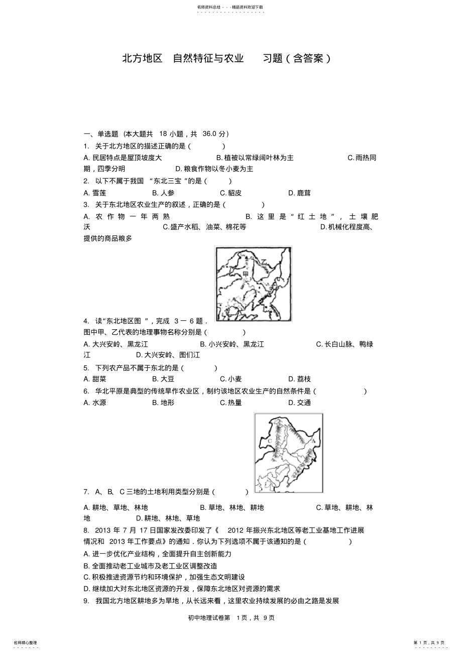 2022年北方地区自然特征与农业习题 .pdf_第1页