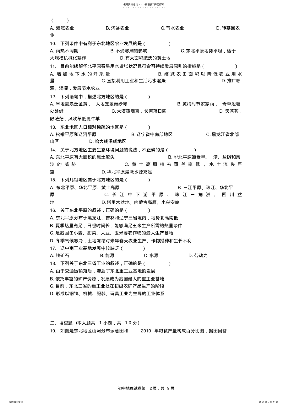 2022年北方地区自然特征与农业习题 .pdf_第2页