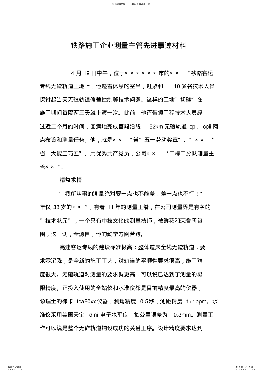 2022年铁路施工企业测量主管先进事迹材料 .pdf_第1页