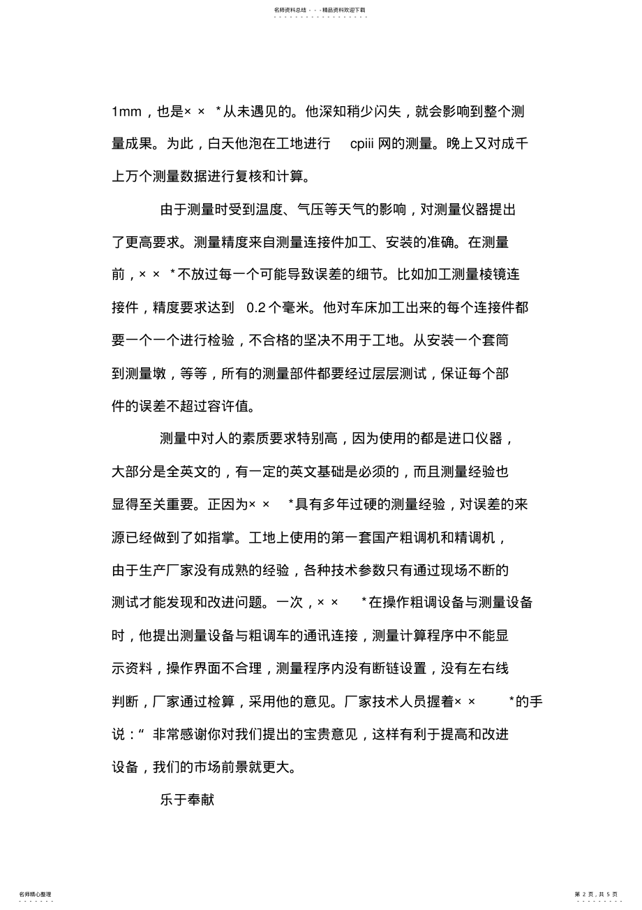 2022年铁路施工企业测量主管先进事迹材料 .pdf_第2页