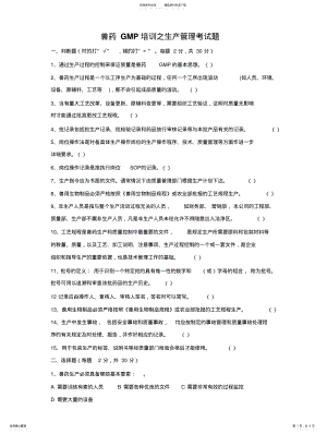 2022年兽药GMP培训之生产管理考试题 .pdf