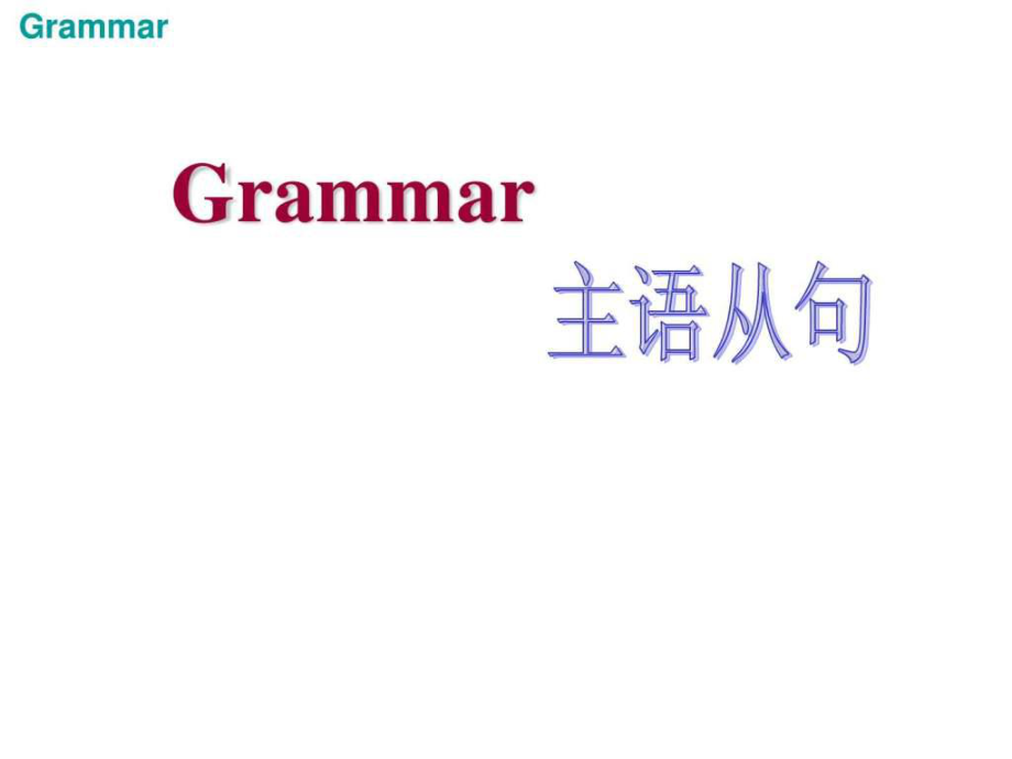 主语从句超全讲解加练习ppt课件.ppt_第1页