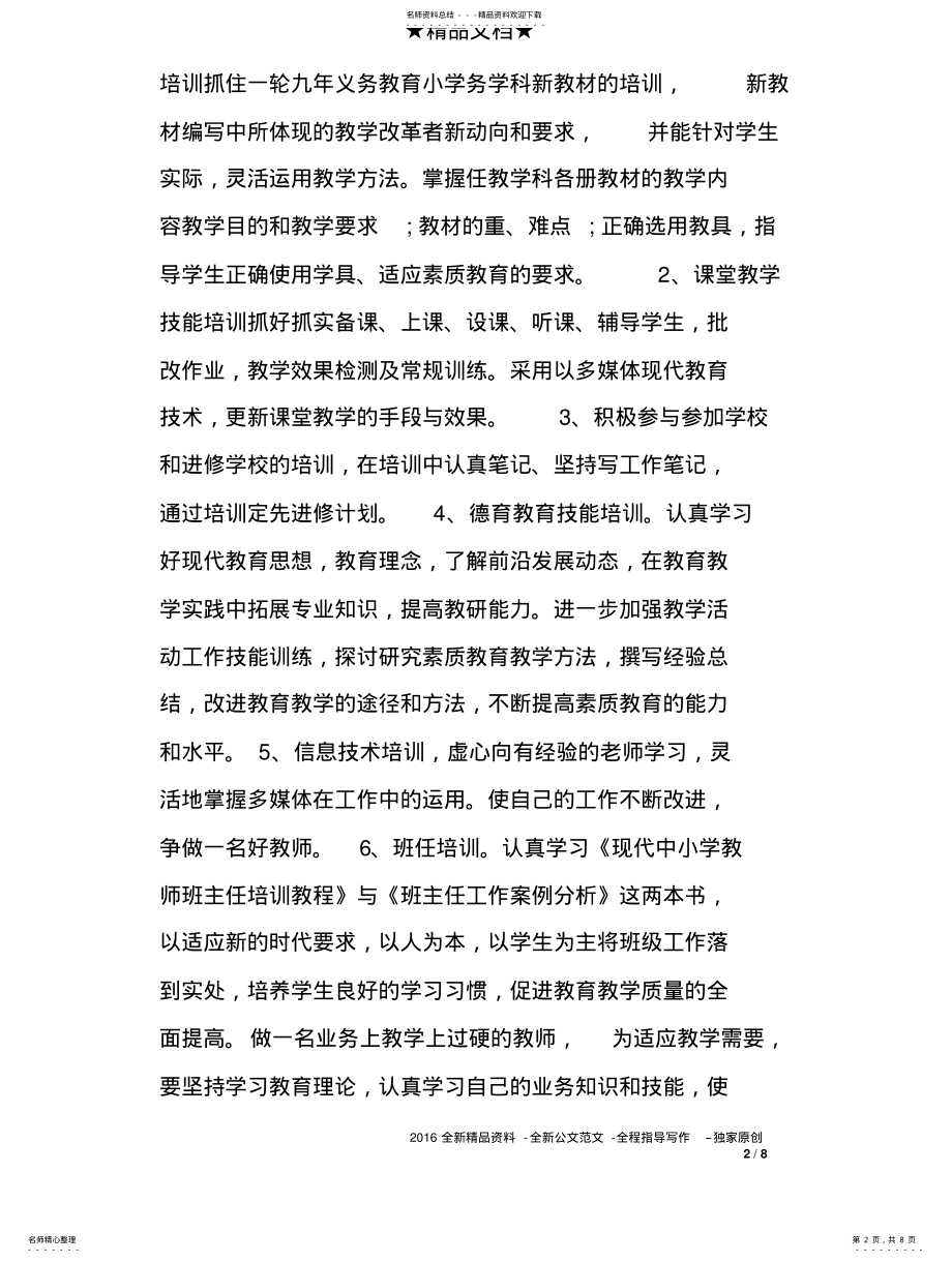 2022年参加继续教育个人工作总结 .pdf_第2页